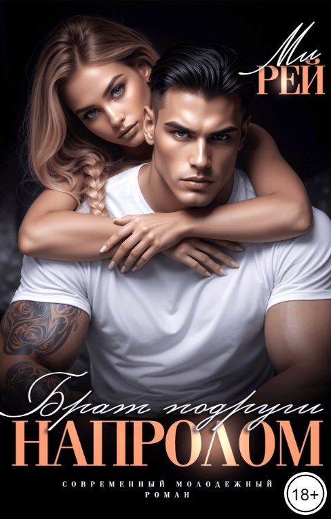 Обложка книги Ми Рей Брат подруги. Напролом