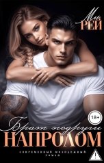 обложка книги Ми Рей "Брат подруги. Напролом"