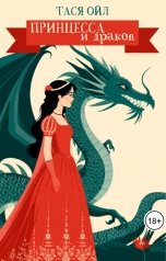 обложка книги Тася Ойл "Принцесса и дракон"