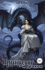обложка книги Тася Ойл "Принцесса и дракон"