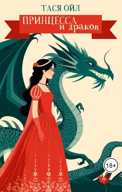Обложка книги Тася Ойл Принцесса и дракон