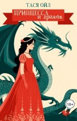 обложка книги Тася Ойл "Принцесса и дракон"