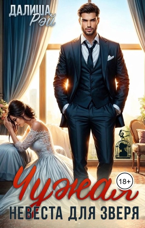 Обложка книги Далиша Рэй Чужая невеста для Зверя