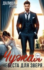 обложка книги Далиша Рэй "Чужая невеста для Зверя"