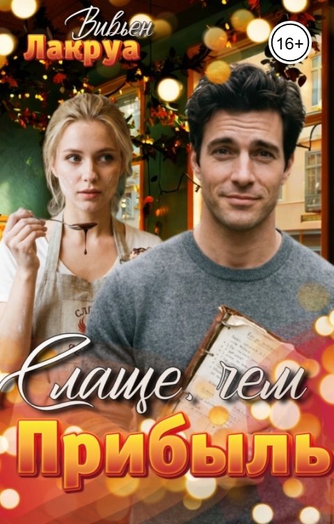 Обложка книги Вивьен Лакруа Слаще, чем прибыль