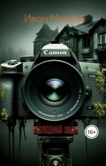 обложка книги Ivan Monday "Последний кадр"