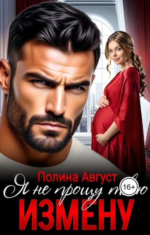 Обложка книги Полина Август Я не прощу твою измену!