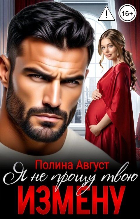 Обложка книги Полина Август Я не прощу твою измену!