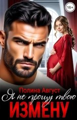 обложка книги Полина Август "Я не прощу твою измену!"