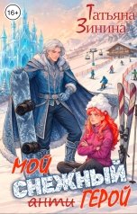 обложка книги Татьяна Зинина "Мой снежный антигерой"