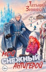 обложка книги Татьяна Зинина "Мой снежный антигерой"