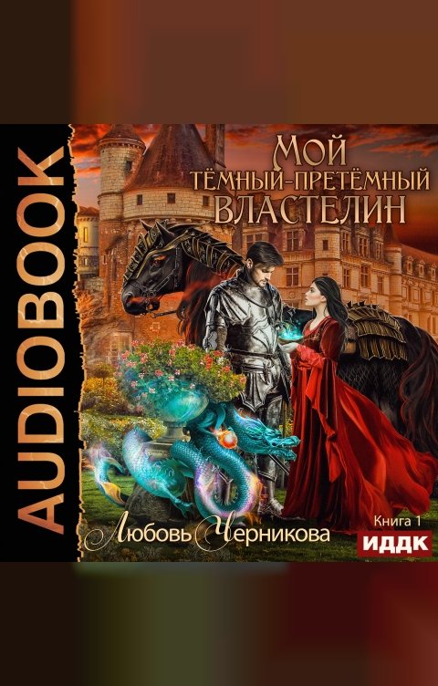 Обложка книги ИДДК Мой темный-претемный властелин. Книга 1