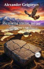 обложка книги Alexander Grigoryev "Иезуиты ушли, но не исчезли"
