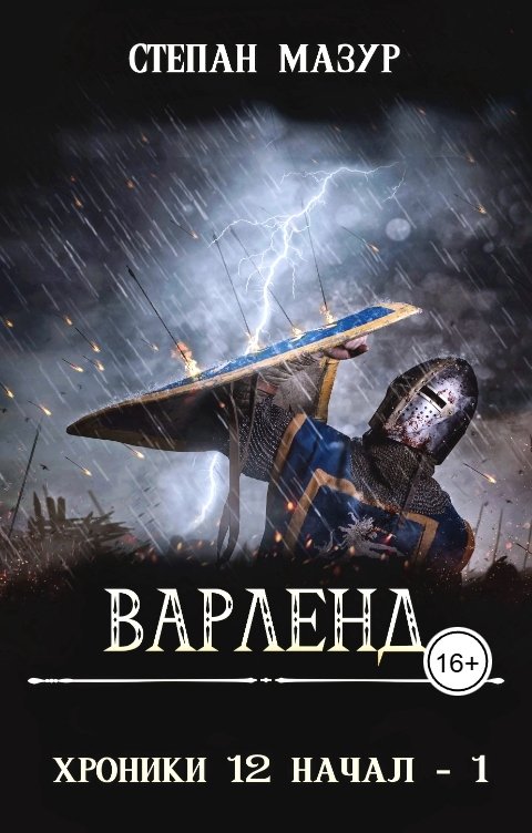Обложка книги Степан Мазур Варленд