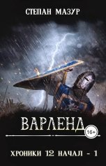 обложка книги Степан Мазур "Варленд"