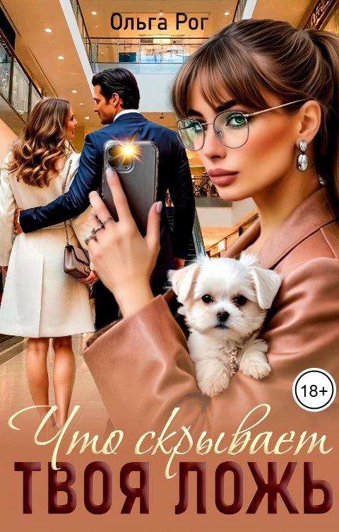 Обложка книги Ольга Рог Что скрывает твоя ложь