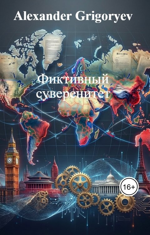 Обложка книги Alexander Grigoryev Фиктивный суверенитет