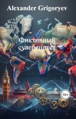 обложка книги Alexander Grigoryev "Фиктивный суверенитет"