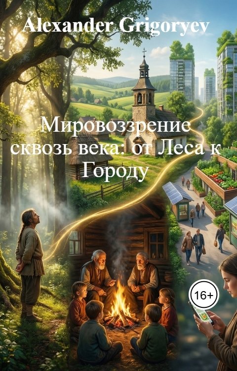 Обложка книги Alexander Grigoryev Мировоззрение сквозь века: от Леса к Городу