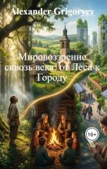 обложка книги Alexander Grigoryev "Мировоззрение сквозь века: от Леса к Городу"