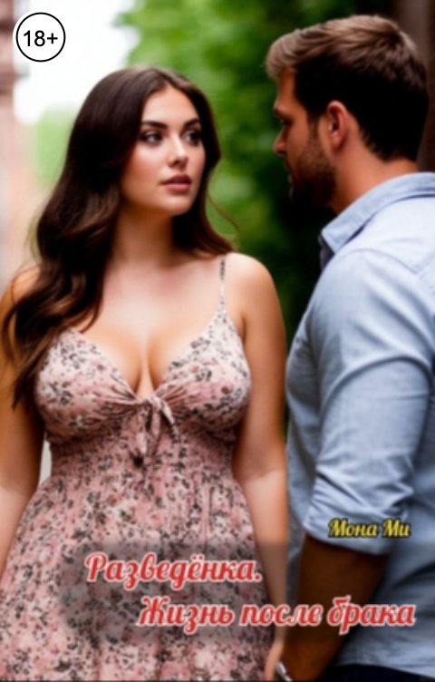 Обложка книги Мона Ми Разведенка. Жизнь после брака
