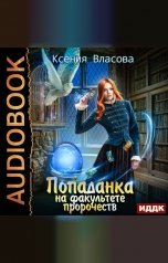обложка книги Ксения Власова "Попаданка на факультете пророчеств"