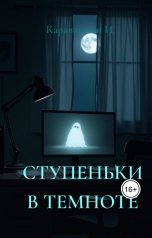 обложка книги Каравашкин И. "Ступеньки в темноте"