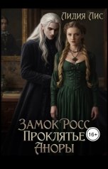 обложка книги Лидия Лис "Замок Росс. Проклятье Аноры"