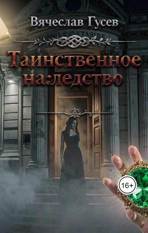 Обложка книги Вячеслав Гусев Таинственное наследство