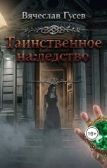 обложка книги Вячеслав Гусев "Таинственное наследство"