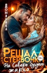 обложка книги ДОМИНИКА "Решала для стервочки. На Севере будет жарко"