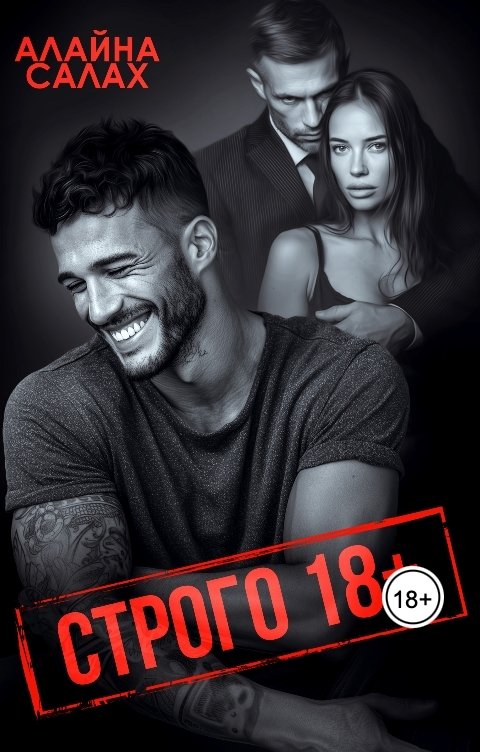 Обложка книги Алайна Салах Строго восемнадцать  плюс