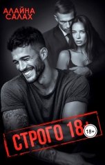 обложка книги Алайна Салах "Строго восемнадцать  плюс"