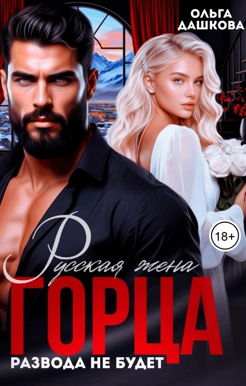 Обложка книги Ольга Дашкова Русская жена горца. Развода не будет