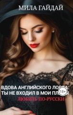 обложка книги Мила Гайдай "Вдова английского лорда: ты не входил в мои планы. Любить по-русски"