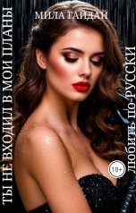 обложка книги Мила Гайдай "Ты не входил в мои планы: Любить по-русски"