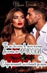 обложка книги Mila Гайдай "Ты не входил в мои планы: Любить по-русски"