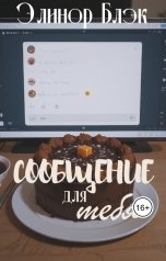 обложка книги Элинор Блэк "Сообщение для тебя"