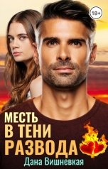 обложка книги Дана Вишневская "Месть в тени развода"
