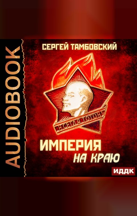 Обложка книги ИДДК Империя у края. Книга 1. Империя на краю