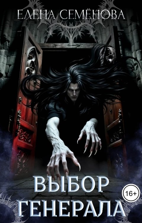 Обложка книги Семенова Елена Выбор генерала
