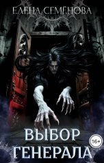 обложка книги Семенова Елена "Выбор генерала"