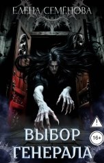 обложка книги Семенова Елена "Выбор генерала"