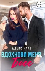 обложка книги Алекс Найт "Вдохнови меня, босс"