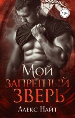 обложка книги Алекс Найт "Мой запретный зверь"