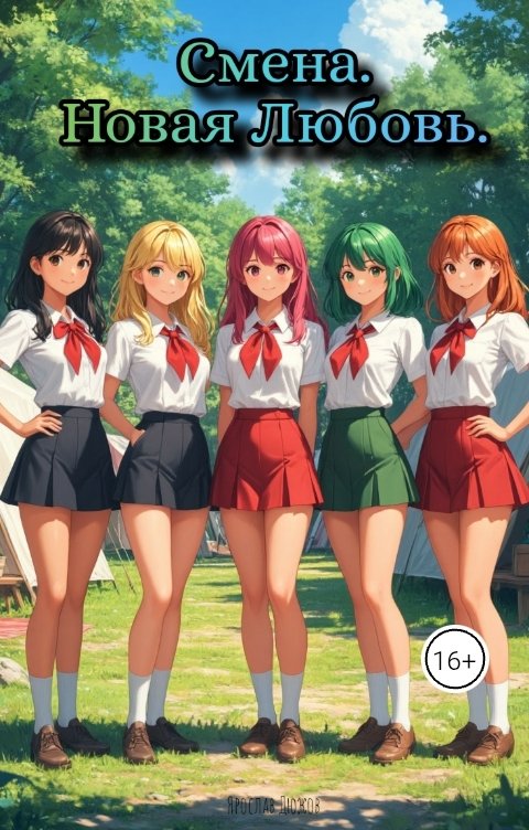 Обложка книги Ярослав Дюжов - SLIPYARCHIK Смена. Новая любовь.