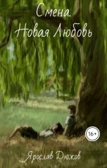 обложка книги Ярослав Дюжов - SLIPYARCHIK "Смена. Новая любовь."