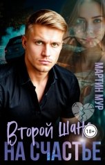 обложка книги Мартин Мур "Второй шанс на счастье"