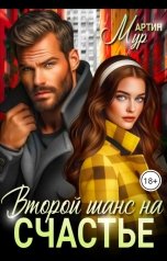 обложка книги Мартин Мур "Второй шанс на счастье"