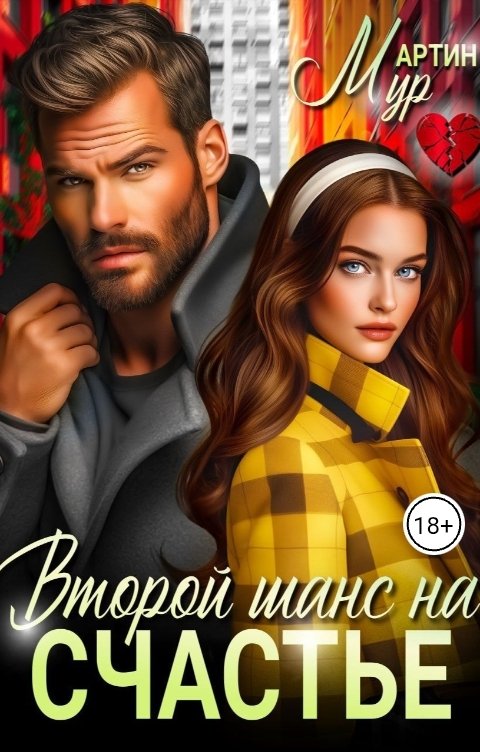 Обложка книги Мартин Мур Второй шанс на счастье